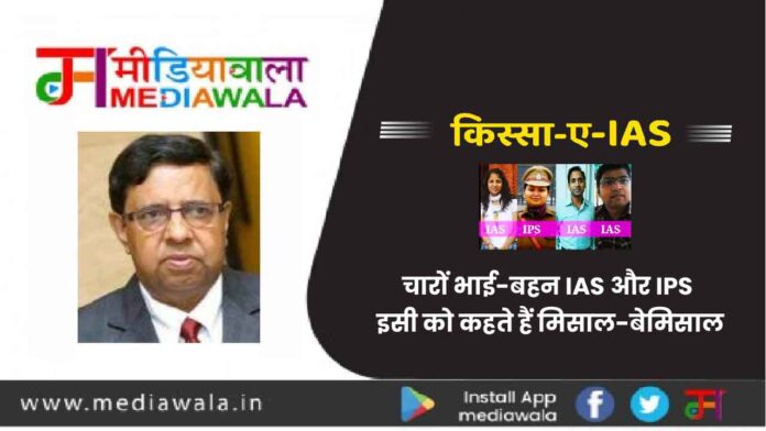 Kissa-A-IAS: चारों भाई-बहन IAS और IPS, इसी को कहते हैं मिसाल-बेमिसाल