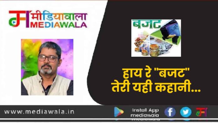 हाय रे "बजट" तेरी यही कहानी...