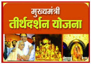 teerth darshan yojana teerth darshan yojana