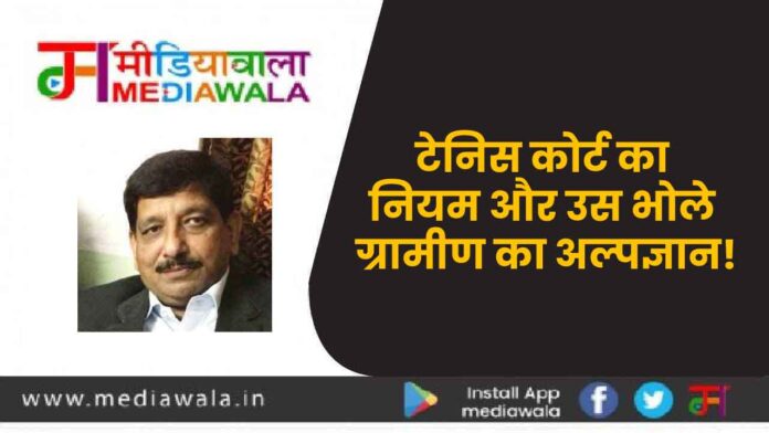 Ananad Sharma -01 टेनिस कोर्ट का नियम और उस भोले ग्रामीण का अल्पज्ञान!