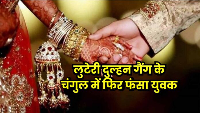 BAdwani News-01-01 Badwani News: लुटेरी दुल्हन गैंग के चंगुल में फिर फंसा युवक, लाखों रुपए ऐंठ कर शादी के 8 दिन बाद ही दुल्हन हुई लापता