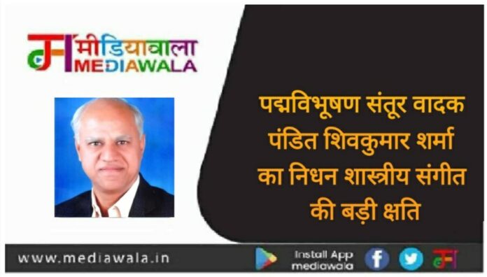 WhatsApp Image 2022-05-10 at 3.53.06 PM पद्मविभूषण संतूर वादक पंडित शिवकुमार शर्मा का निधन शास्त्रीय संगीत की बड़ी क्षति
