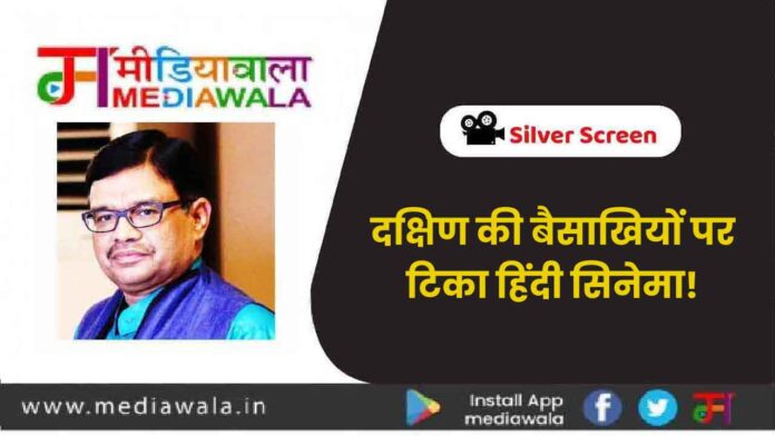 Silver Screen-01 Silver Screen:दक्षिण की बैसाखियों पर टिका हिंदी सिनेमा!