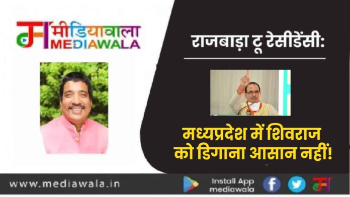 kushal-01-01-01 Rajwada-2-Residency: मध्यप्रदेश में शिवराज को डिगाना आसान नहीं!