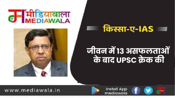 k-01 KISS-A-IAS: जीवन में 13 असफलताओं के बाद UPSC क्रेक की
