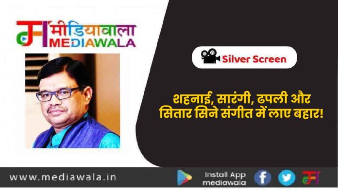 शहनाई, सारंगी, ढपली और सितार सिने संगीत में लाए बहार!-01