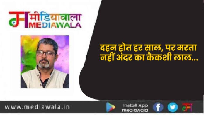 01236-01-01 दहन होत हर साल, पर मरता नहीं अंदर का कैकशी लाल...