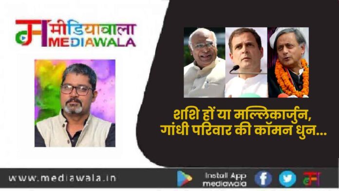 02369-01 शशि हों या मल्लिकार्जुन, गांधी परिवार की कॉमन धुन...