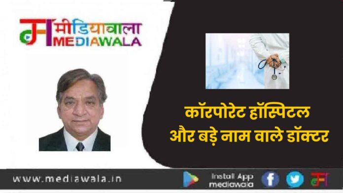 कॉरपोरेट हॉस्पिटल और बड़े नाम वाले डॉक्टर कॉरपोरेट हॉस्पिटल और बड़े नाम वाले डॉक्टर