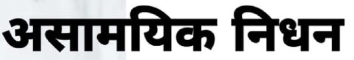 asamayik nidhan