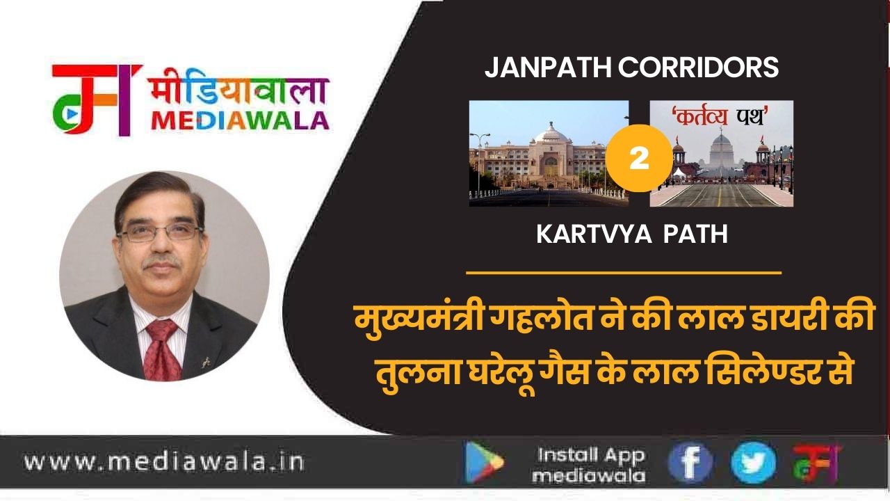 Janpath Corridors To Kartvya Path : मुख्यमंत्री गहलोत ने की लाल डायरी की तुलना घरेलू गैस के लाल सिलेण्डर से Janpath Corridors To Kartvya Path : मुख्यमंत्री गहलोत ने की लाल डायरी की तुलना घरेलू गैस के लाल सिलेण्डर से