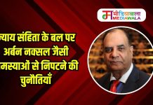 न्याय संहिता के बल पर अर्बन नक्सल जैसी समस्याओं से निपटने की चुनौतियाँ