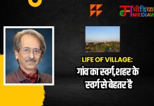 Life of Village: गांव का स्वर्ग, शहर के स्वर्ग से बेहतर है