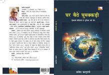 पुस्तक ‘’घर बैठे घुमक्कड़ी’’ :आधुनिक घुमक्कड़ी का दिलचस्प दस्तावेज़