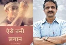 पुस्तकचर्चा-Today Marks 25 Years of ‘Lagaan’: सत्यजित भटकल की किताब ‘ऐसे बनी लगान ‘